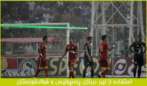 استفاده از لیزر سبز در استادیوم فوتبال